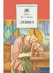 Лесков Николай - Левша