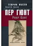 Ибсен Генрик - Пер Гюнт