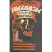 Постер книги Рассказы Арсена Люпена