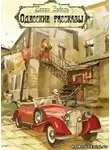 Бабель Исаак - Одесские рассказы