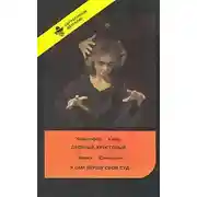 Постер книги Десятый крестовый