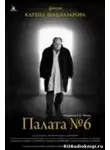  Чехов Антон - Палата №6