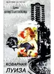 Константинова Дина - Коварная Луиза
