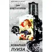 Постер книги Коварная Луиза