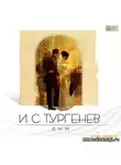 Тургенев Иван - Дым