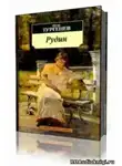 Тургенев Иван - Рудин