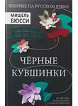 Бюсси Мишель - Чёрные кувшинки