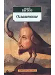 Битов Андрей - Оглашенные