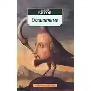 Постер книги Оглашенные