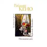 Постер книги Последние дни