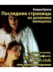 Брюсов Валерий - Последние страницы из дневника женщины