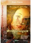 Окунев Игорь - Флоренция