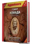 Гомер - Илиада