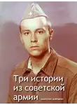 Алешин Максим - Три истории из армии СССР
