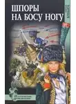 Булыга Сергей - Шпоры на босу ногу