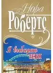 Робертс Нора - Я выбираю тебя