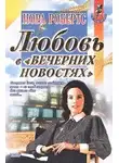 Робертс Нора - Любовь в вечерних новостях