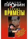 Пронин Виктор - Дурные приметы
