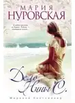 Нуровская Мария - Дело Нины С.
