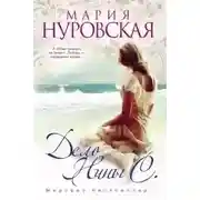Постер книги Дело Нины С.