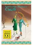 МакКолл Смит Александр - Женское детективное агентство № 1