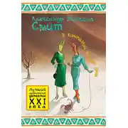 Постер книги Женское детективное агентство № 1