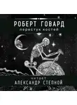 Говард Роберт - Перестук костей