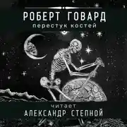 Постер книги Перестук костей