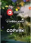 Кінг Стівен - Сорняк