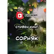 Постер книги Сорняк