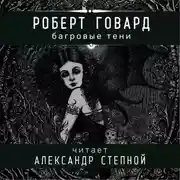 Постер книги Багровые тени