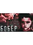 MegaHoot3000 - Бобер