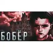 Постер книги Бобер