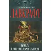 Постер книги Комната с заколоченными ставнями