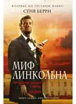 Берри Стив - Миф Линкольна