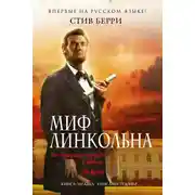 Постер книги Миф Линкольна