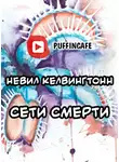 Килвингтон Невилл - Сети смерти