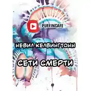 Постер книги Сети смерти