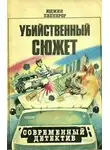 Пеппероу Юджин - Беспокойный уик-энд