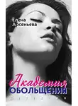 Арсеньева Елена - Академия обольщения