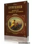 Тургенев Иван - Дневник лишнего человека