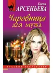 Арсеньева Елена - Чаровница для мужа