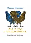 Ненацкий Збигнев - Раз в год в Скиролавках