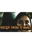 Мельников Станислав - Когда часы 12 бьют