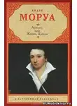 Моруа Андре - Ариэль