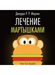 Мартин Джордж - Лечение мартышками