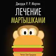 Постер книги Лечение мартышками