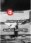 Блох Роберт - Живой мертвец