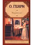 О`Генри - Последний лист