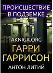 Гаррисон Гарри - Происшествие в подземке